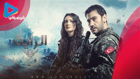 مسلسل الراية الحلقة 12